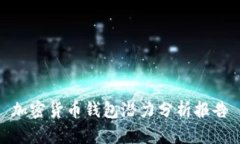 加密貨幣錢包潛力分析報