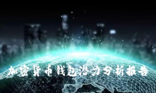 加密貨幣錢(qián)包潛力分析報(bào)告