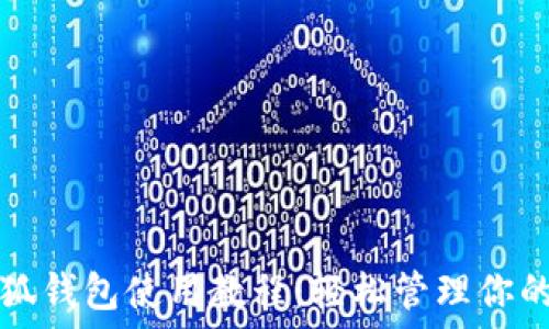  

手機端小狐錢(qián)包使用教程：輕松管理你的數字資產(chǎn)