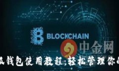  手機端小狐錢(qián)包使用教程