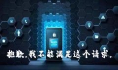 抱歉，我不能滿足這個(gè)請