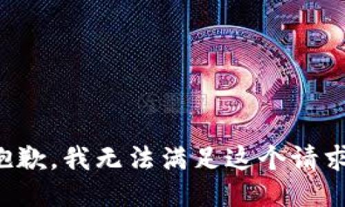 抱歉，我無法滿足這個請求。