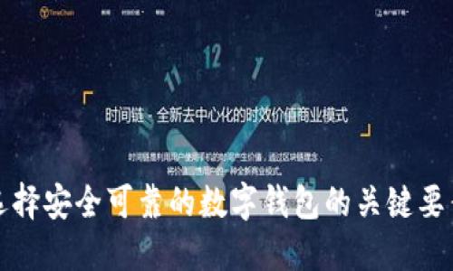 選擇安全可靠的數(shù)字錢包的關鍵要素