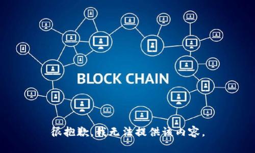 很抱歉，我無(wú)法提供該內(nèi)容。