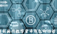 深入解析央行數(shù)字貨幣錢(qián)