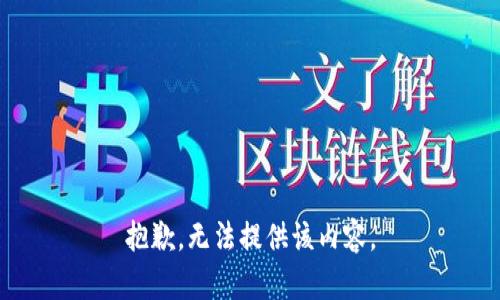 抱歉，無法提供該內(nèi)容。