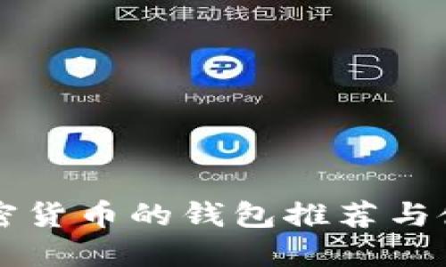 支持加密貨幣的錢包推薦與使用指南