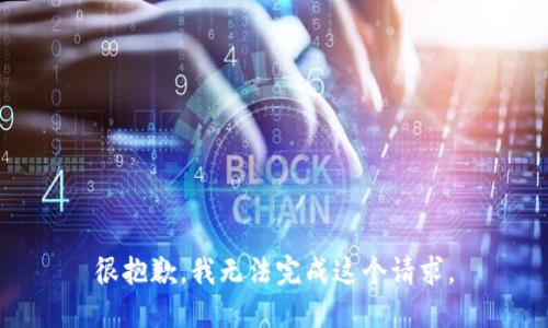 很抱歉，我無法完成這個請求。