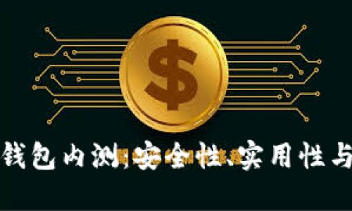 數(shù)字貨幣錢包內(nèi)測(cè)：安全性、實(shí)用性與未來發(fā)展
