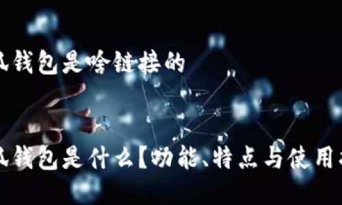 小狐錢包是啥鏈接的


小狐錢包是什么？功能、特點與使用指南