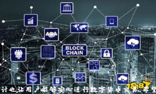 
  鏈接小狐錢包，輕松掌握數(shù)字財(cái)富 / 

關(guān)鍵詞：
 guanjianci 小狐錢包, 數(shù)字貨幣, 錢包安全 /guanjianci 

 潘文 

隨著數(shù)字貨幣的普及，越來越多的人開始關(guān)注和使用數(shù)字錢包。小狐錢包作為一款新興的數(shù)字錢包工具，因其便捷性和安全性受到了廣泛關(guān)注。本文將詳細(xì)介紹小狐錢包，包括其特點(diǎn)、使用方法、優(yōu)勢及潛在風(fēng)險(xiǎn)等，并針對用戶的一些常見疑問進(jìn)行深入解析。

1. 小狐錢包概述
小狐錢包是一款專注于數(shù)字貨幣管理的智能錢包，支持多種主流幣種的存儲、發(fā)送及交易。同時(shí)，小狐錢包也提供了方便的購買與兌換功能。用戶只需下載安裝APP，即可輕松創(chuàng)建屬于自己的數(shù)字財(cái)富賬戶。小狐錢包的目標(biāo)是為用戶提供一個(gè)安全、高效、簡便的數(shù)字資產(chǎn)管理方式。
目前，小狐錢包已支持比特幣、以太坊、萊特幣等多種流行的數(shù)字貨幣，并在不斷擴(kuò)展中。相較于傳統(tǒng)的數(shù)字貨幣錢包，小狐錢包不僅重視安全性，還致力于用戶體驗(yàn)，提供的操作界面和流暢的交易體驗(yàn)。

2. 小狐錢包的主要功能
小狐錢包提供了一系列豐富的功能，以下是其主要功能的詳細(xì)介紹：
ul
    li多幣種支持：小狐錢包支持多種數(shù)字貨幣的存儲與管理，用戶可以根據(jù)個(gè)人需求選擇不同的幣種進(jìn)行管理。/li
    li安全性：小狐錢包采用先進(jìn)的加密技術(shù)，確保用戶的私鑰和交易信息得到有效保護(hù)。同時(shí)，提供雙重認(rèn)證功能，增加安全性。/li
    li便捷交易：用戶可直接通過小狐錢包進(jìn)行幣與幣之間的兌換，降低交易費(fèi)用，提升效率。/li
    li實(shí)時(shí)行情：小狐錢包內(nèi)置實(shí)時(shí)行情查詢功能，便于用戶及時(shí)跟蹤市場變化。/li
    li用戶社區(qū)：小狐錢包還設(shè)有用戶交流社區(qū)，用戶可以在平臺上分享經(jīng)驗(yàn)和問題，相互學(xué)習(xí)。/li
/ul

3. 小狐錢包的優(yōu)勢與前景
相比于其他數(shù)字錢包，小狐錢包的優(yōu)勢在于其簡潔的用戶界面及高效的交易體驗(yàn)，更加貼近普通用戶的需求。
小狐錢包團(tuán)隊(duì)將積極引入最前沿的區(qū)塊鏈技術(shù)，持續(xù)和更新產(chǎn)品，在未來將推出更多功能，滿足不斷變化的市場需求。此外，隨著區(qū)塊鏈金融的不斷發(fā)展，小狐錢包有望成為連接傳統(tǒng)金融與數(shù)字金融的一座橋梁。

4. 安全問題與用戶指南
數(shù)字錢包的安全性一直備受關(guān)注，小狐錢包在設(shè)計(jì)時(shí)就非常重視安全問題。為了保護(hù)用戶的數(shù)字資產(chǎn)，小狐錢包采取以下保安措施：
ul
    li數(shù)據(jù)加密：所有用戶數(shù)據(jù)和交易信息采用高級別的加密技術(shù)，確保用戶隱私和資產(chǎn)安全。/li
    li雙重認(rèn)證：用戶賬號需使用雙重認(rèn)證，增加安全性。/li
    li定期安全審計(jì)：小狐錢包定期進(jìn)行系統(tǒng)及安全性審計(jì)，以及時(shí)發(fā)現(xiàn)并解決潛在問題。/li
/ul

5. 常見問題解答
用戶在使用小狐錢包時(shí)，可能會遇到以下幾個(gè)常見問題，以下是詳細(xì)解答：

問題一：如何注冊小狐錢包賬戶？
注冊小狐錢包賬戶的步驟如下：
ol
    li首先，下載小狐錢包APP并安裝。/li
    li打開應(yīng)用后，選擇“注冊”按鈕。/li
    li填寫相關(guān)信息，包括郵箱、手機(jī)號等，并設(shè)置安全密碼。/li
    li根據(jù)提示完成郵箱或手機(jī)的驗(yàn)證。/li
    li成功注冊后，按照指引下載和保護(hù)你的私鑰，確保后續(xù)安全。/li
/ol

問題二：小狐錢包的提現(xiàn)流程是怎樣的？
小狐錢包的提現(xiàn)流程相對簡便，通常按以下步驟進(jìn)行：
ol
    li打開小狐錢包APP，登錄你的賬戶。/li
    li在主界面選擇“提現(xiàn)”選項(xiàng)。/li
    li選擇需要提現(xiàn)的幣種及數(shù)量。/li
    li輸入你的提現(xiàn)地址，并確認(rèn)信息無誤。/li
    li完成二次驗(yàn)證后，提交提現(xiàn)請求，系統(tǒng)會在指定時(shí)間內(nèi)處理你的請求。/li
/ol

問題三：小狐錢包是否支持幣種兌換？
小狐錢包支持幣種兌換，用戶可以輕松進(jìn)行不同數(shù)字貨幣之間的兌換操作。具體操作步驟如下：
ol
    li登錄小狐錢包，進(jìn)入主界面。/li
    li在菜單中選擇“幣種兌換”。/li
    li選擇需要交換的幣種和相應(yīng)數(shù)量。/li
    li確認(rèn)交易信息后，點(diǎn)擊“確認(rèn)交易”。/li
    li根據(jù)提示完成二次驗(yàn)證，交易即可成功完成。/li
/ol

問題四：遇到交易失敗該怎么辦？
如果用戶在交易過程中遇到失敗情況，可以根據(jù)以下步驟進(jìn)行處理：
ol
    li首先，檢查網(wǎng)絡(luò)連接是否順暢。/li
    li確認(rèn)交易信息是否填寫正確，如地址、數(shù)量等。/li
    li查看系統(tǒng)公告，確認(rèn)是否有正在進(jìn)行的維護(hù)或升級。/li
    li如問題仍然存在，用戶可通過小狐錢包客服咨詢進(jìn)行解決。/li
/ol

綜上所述，小狐錢包作為一款新興的數(shù)字資產(chǎn)管理工具，不僅提供了豐富的功能和便利的用戶體驗(yàn)，同時(shí)其安全性設(shè)計(jì)也讓用戶能夠安心進(jìn)行數(shù)字貨幣交易。希望通過本文，用戶能夠更好地了解小狐錢包，并通過這種工具，輕松管理自己的數(shù)字財(cái)富。