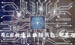 如何使用C#構(gòu)建區(qū)塊鏈錢(qián)包