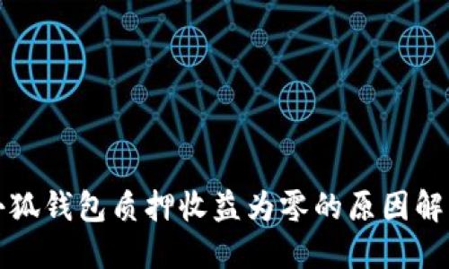 小狐錢包質(zhì)押收益為零的原因解讀