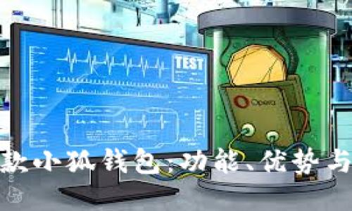 探索最新款小狐錢包：功能、優(yōu)勢(shì)與使用體驗(yàn)