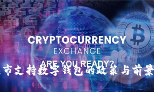 包頭市支持?jǐn)?shù)字錢(qián)包的政策與前景分析