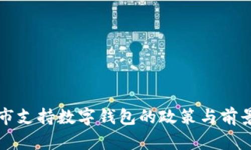 包頭市支持?jǐn)?shù)字錢(qián)包的政策與前景分析