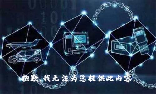 抱歉，我無法為您提供此內(nèi)容。