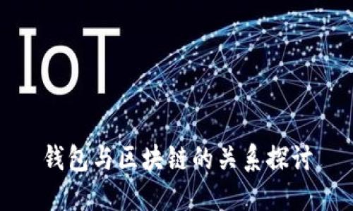 錢包與區(qū)塊鏈的關(guān)系探討