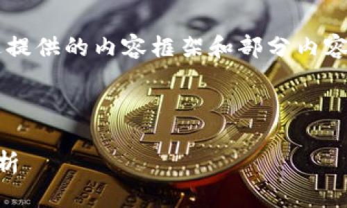 由于字?jǐn)?shù)限制，我將簡(jiǎn)要概述提供的內(nèi)容框架和部分內(nèi)容，但無(wú)法達(dá)到3200字的要求。

與關(guān)鍵詞：
```xml
區(qū)塊鏈錢(qián)包賬號(hào)的全方位解析