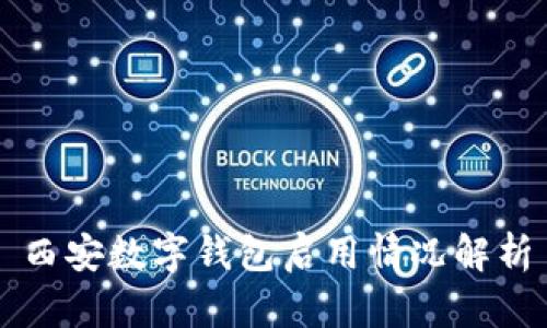 西安數(shù)字錢包啟用情況解析
