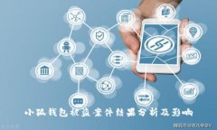 小狐錢包被盜案件結(jié)果分