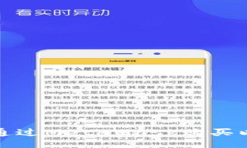 如何通過MetaMask購買以太坊