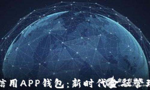 
數(shù)字信用APP錢包：新時(shí)代金融管理利器