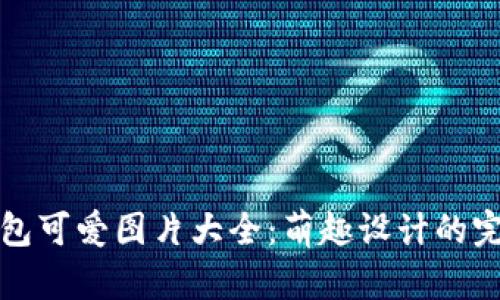 小狐錢包可愛(ài)圖片大全：萌趣設(shè)計(jì)的完美展示