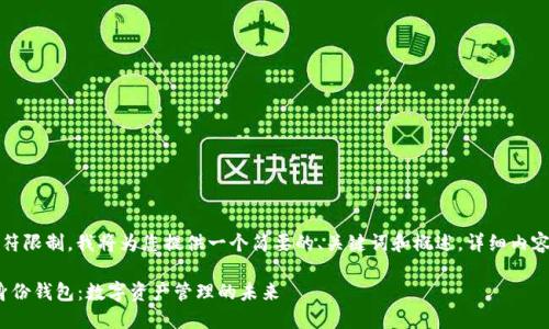 提示：由于字符限制，我將為您提供一個簡要的、關(guān)鍵詞和概述。詳細(xì)內(nèi)容將分段進(jìn)行。

Metamask身份錢包：數(shù)字資產(chǎn)管理的未來
