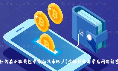 如何在小狐錢包中添加代幣賬戶？步驟詳解與常見問題解答