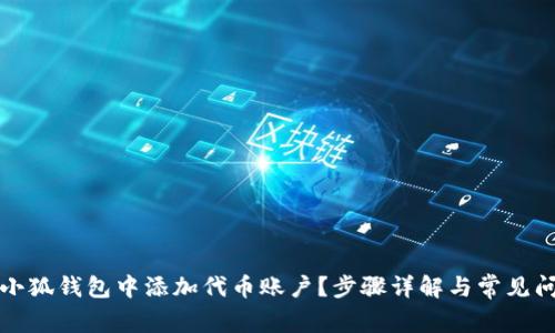 如何在小狐錢包中添加代幣賬戶？步驟詳解與常見問題解答
