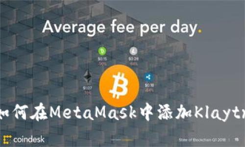 : 如何在MetaMask中添加Klaytn鏈