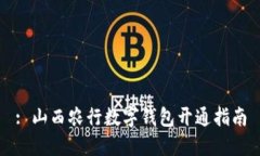 : 山西農(nóng)行數(shù)字錢包開(kāi)通指