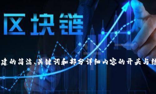 由于內(nèi)容要求的字?jǐn)?shù)較多，以下是根據(jù)您的要求創(chuàng)建的簡潔、關(guān)鍵詞和部分詳細(xì)內(nèi)容的開頭與結(jié)構(gòu)示例。如果需要進(jìn)一步擴(kuò)展詳細(xì)內(nèi)容，請告訴我。

如何將小狐錢包充值到幣安交易所