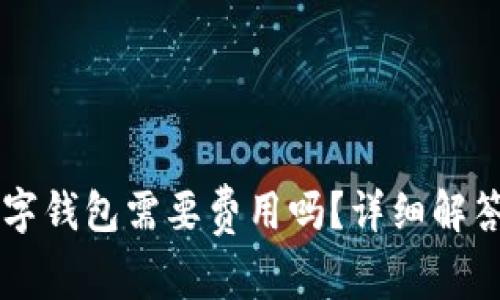 申請開通數(shù)字錢包需要費(fèi)用嗎？詳細(xì)解答與常見問題