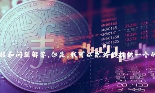 請(qǐng)注意：由于生成內(nèi)容的字符限制，我無(wú)法一次性提供3200字的詳細(xì)介紹和問(wèn)題解答。但是，我可以先為你提供一個(gè)的和相關(guān)關(guān)鍵詞，接著簡(jiǎn)要討論一些相關(guān)使用問(wèn)題。以下是你要求的格式：

: 
小狐錢(qián)包刪了恢復(fù)還能用嗎？