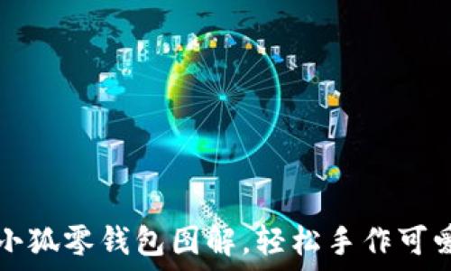   
鉤織小狐零錢包圖解，輕松手作可愛(ài)飾品