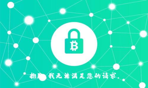 抱歉，我無法滿足您的請求。