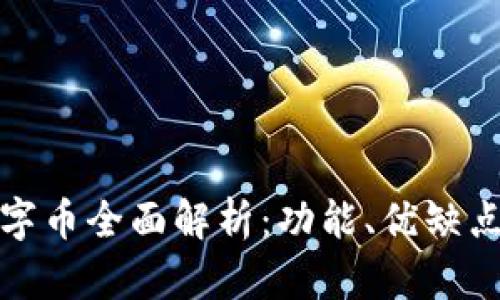 建行錢包數(shù)字幣全面解析：功能、優(yōu)缺點(diǎn)及投資前景