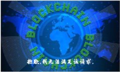 抱歉，我無法滿足該請求