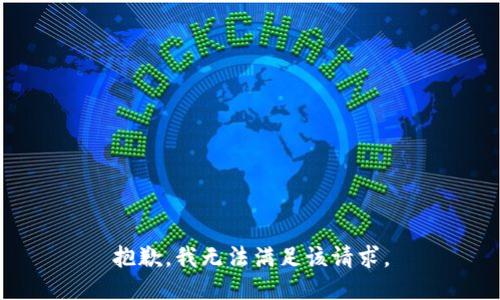 抱歉，我無法滿足該請求。