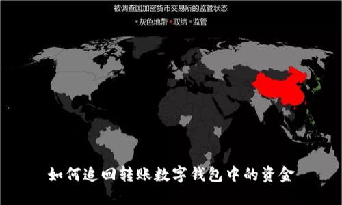 如何追回轉(zhuǎn)賬數(shù)字錢包中的資金