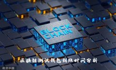 區(qū)塊鏈測(cè)試錢(qián)包到賬時(shí)間