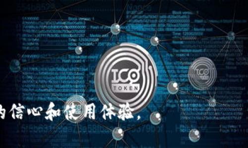   如何解決區(qū)塊鏈錢(qián)包空白問(wèn)題？ / 
 guanjianci 區(qū)塊鏈錢(qián)包, 錢(qián)包空白, 解決方案 /guanjianci 

隨著中本聰在2008年發(fā)布比特幣白皮書(shū)以來(lái)，區(qū)塊鏈技術(shù)及其應(yīng)用逐漸在社會(huì)和經(jīng)濟(jì)各領(lǐng)域深入人心。區(qū)塊鏈錢(qián)包作為連接用戶(hù)與區(qū)塊鏈網(wǎng)絡(luò)的重要工具，其功能和安全性直接影響到用戶(hù)的資產(chǎn)管理和投資體驗(yàn)。然而，越來(lái)越多的用戶(hù)在使用區(qū)塊鏈錢(qián)包時(shí)，常常面臨“錢(qián)包空白”的問(wèn)題。這種現(xiàn)象意味著用戶(hù)在打開(kāi)錢(qián)包時(shí)未能看到任何余額或交易記錄，這不僅令人困惑，也可能引發(fā)安全和信任方面的顧慮。本文將詳細(xì)探討區(qū)塊鏈錢(qián)包空白的原因及解決方案，并圍繞這一主題提出四個(gè)相關(guān)問(wèn)題進(jìn)行深入分析。

### 錢(qián)包空白的原因

區(qū)塊鏈錢(qián)包空白通常是由多種因素引起的。首先，用戶(hù)可能在錯(cuò)誤的區(qū)塊鏈上創(chuàng)建或使用錢(qián)包。例如，某些用戶(hù)可能對(duì)錢(qián)包進(jìn)行操作時(shí)，選擇了與自己資產(chǎn)無(wú)關(guān)的鏈，從而導(dǎo)致無(wú)法看到任何余額或交易記錄。其次，網(wǎng)絡(luò)連接不穩(wěn)定也是導(dǎo)致錢(qián)包空白的重要原因。在使用區(qū)塊鏈錢(qián)包時(shí)，用戶(hù)的設(shè)備需要與區(qū)塊鏈網(wǎng)絡(luò)保持連接，如果網(wǎng)絡(luò)不穩(wěn)定，錢(qián)包無(wú)法實(shí)時(shí)獲取最新的交易數(shù)據(jù)，用戶(hù)就會(huì)看到空白界面。

此外，錢(qián)包軟件本身的故障也是造成空白的原因之一。很多錢(qián)包程序需要頻繁更新，以跟上區(qū)塊鏈技術(shù)的進(jìn)展與安全補(bǔ)丁。如果用戶(hù)未能及時(shí)更新錢(qián)包軟件，將可能導(dǎo)致應(yīng)用程序運(yùn)行不正常，出現(xiàn)錢(qián)包數(shù)據(jù)無(wú)法加載的情況。還有一種情況是，用戶(hù)的私鑰丟失或損壞，這也會(huì)導(dǎo)致無(wú)法訪問(wèn)錢(qián)包中的資產(chǎn)。

### 問(wèn)題一：如何檢查區(qū)塊鏈錢(qián)包是否正常？

對(duì)于區(qū)塊鏈錢(qián)包空白的情況，首先需要確認(rèn)的問(wèn)題是錢(qián)包本身是否正常運(yùn)作。用戶(hù)可以采取以下步驟進(jìn)行檢查：

1. **確認(rèn)網(wǎng)絡(luò)連接**：用戶(hù)需檢查其設(shè)備是否已成功連接到互聯(lián)網(wǎng)。此外，嘗試通過(guò)其他網(wǎng)絡(luò)環(huán)境（如移動(dòng)數(shù)據(jù)或其他WiFi）訪問(wèn)錢(qián)包，以確定問(wèn)題是否與網(wǎng)絡(luò)連接有關(guān)。

2. **檢查區(qū)塊鏈狀態(tài)**：用戶(hù)可以訪問(wèn)區(qū)塊鏈的瀏覽器，查看該鏈的當(dāng)前狀態(tài)及交易量是否正常。如果區(qū)塊鏈網(wǎng)絡(luò)出現(xiàn)故障，可能導(dǎo)致錢(qián)包無(wú)法顯示數(shù)據(jù)。

3. **更新錢(qián)包軟件**：確保錢(qián)包軟件是最新版本。通常，更新會(huì)包含修復(fù)舊版本中的bug和提升用戶(hù)體驗(yàn)的功能。

4. **查看歷史交易記錄**：大多數(shù)區(qū)塊鏈錢(qián)包提供了查看交易歷史的功能。如果用戶(hù)能夠在其它設(shè)備上成功登陸同一錢(qián)包，記錄也能正常更新，這可能意味著設(shè)備出的故障。

5. **使用助記詞恢復(fù)錢(qián)包**：如果用戶(hù)懷疑密碼或密鑰存在問(wèn)題，可以嘗試使用助記詞重新導(dǎo)入錢(qián)包數(shù)據(jù)。

用戶(hù)通過(guò)這些檢查步驟，能夠迅速確定錢(qián)包空白情況的根本原因，并采取相應(yīng)措施進(jìn)行處理。

### 問(wèn)題二：如何修復(fù)錢(qián)包軟件問(wèn)題？

在大多數(shù)情況下，問(wèn)題源自錢(qián)包軟件本身，以下是一些常用的修復(fù)方法：

1. **重啟設(shè)備**：有時(shí)簡(jiǎn)單地重啟設(shè)備就能解決應(yīng)用程序上的小故障。在關(guān)閉應(yīng)用程序后，重啟手機(jī)或計(jì)算機(jī)，然后重新打開(kāi)錢(qián)包軟件，查看問(wèn)題是否解決。

2. **清理緩存**：應(yīng)用程序的緩存數(shù)據(jù)有時(shí)會(huì)導(dǎo)致軟件運(yùn)行不穩(wěn)定。用戶(hù)可以在設(shè)備的設(shè)置中找到相應(yīng)選項(xiàng)，安全地清除錢(qián)包應(yīng)用的緩存。

3. **卸載并重裝軟件**：如果更新和清理緩存依然無(wú)效，可以考慮卸載并重新安裝該錢(qián)包軟件。這是因?yàn)槟承┪募赡茉诎惭b過(guò)程中出錯(cuò)，導(dǎo)致無(wú)法正常運(yùn)行。

4. **查找用戶(hù)反饋**：用戶(hù)可以查看錢(qián)包官方網(wǎng)站或社交媒體，尋找其它用戶(hù)是否也遇到類(lèi)似問(wèn)題。社區(qū)支持通?？梢蕴峁╊~外的幫助。

5. **聯(lián)系技術(shù)支持**：若以上方法仍未解決問(wèn)題，用戶(hù)應(yīng)考慮直接聯(lián)系錢(qián)包軟件的技術(shù)支持團(tuán)隊(duì)，提供詳細(xì)的錯(cuò)誤信息和操作步驟，以便獲取專(zhuān)業(yè)的幫助。

通過(guò)以上措施，用戶(hù)可以有效解決錢(qián)包軟件出現(xiàn)的問(wèn)題，從而恢復(fù)正常的使用體驗(yàn)。

### 問(wèn)題三：如何防止錢(qián)包空白的再次發(fā)生？

為避免再次出現(xiàn)錢(qián)包空白，用戶(hù)可以采取以下措施：

1. **定期備份錢(qián)包**：用戶(hù)應(yīng)定期備份錢(qián)包數(shù)據(jù)及助記詞，備份文件應(yīng)保存在安全位置。這樣，無(wú)論發(fā)生何種問(wèn)題，用戶(hù)均可通過(guò)備份恢復(fù)數(shù)據(jù)。

2. **保持軟件更新**：定期檢查錢(qián)包軟件的更新，并及時(shí)安裝。大多數(shù)用戶(hù)會(huì)忽視這一點(diǎn)，更新是提高安全性和功能性的關(guān)鍵。

3. **選擇知名錢(qián)包提供商**：用戶(hù)應(yīng)選擇信譽(yù)良好的錢(qián)包服務(wù)。知名錢(qián)包品牌在技術(shù)支持和用戶(hù)反饋上通常更加完善，能更好地避免此類(lèi)問(wèn)題。

4. **多重驗(yàn)證和安全措施**：利用多重認(rèn)證和隱私設(shè)置，給予錢(qián)包更高的保護(hù)等級(jí)。分散資產(chǎn)存儲(chǔ)于多個(gè)錢(qián)包中也是一種提高安全性的策略。

5. **了解區(qū)塊鏈基礎(chǔ)知識(shí)**：普通用戶(hù)應(yīng)多花時(shí)間了解區(qū)塊鏈及其運(yùn)行機(jī)制，這樣可以做出更好的決策，避免因操作錯(cuò)誤引起的錢(qián)包空白問(wèn)題。

實(shí)施上述措施，用戶(hù)可以進(jìn)一步降低再次遭遇區(qū)塊鏈錢(qián)包空白問(wèn)題的風(fēng)險(xiǎn)。

### 問(wèn)題四：區(qū)塊鏈錢(qián)包的未來(lái)發(fā)展趨勢(shì)是什么？

區(qū)塊鏈錢(qián)包的未來(lái)發(fā)展趨勢(shì)包括幾個(gè)重要方面：

1. **用戶(hù)體驗(yàn)的**：區(qū)塊鏈錢(qián)包開(kāi)發(fā)將越來(lái)越注重用戶(hù)體驗(yàn)，以更方便的操作和更友好的界面吸引用戶(hù)。未來(lái)的區(qū)塊鏈錢(qián)包將力求簡(jiǎn)單易用，即便是對(duì)技術(shù)不熟悉的用戶(hù)也能毫無(wú)障礙地使用。

2. **安全性能的提升**：隨著黑客攻擊愈發(fā)頻繁，錢(qián)包的安全性將成為重中之重。錢(qián)包提供商將投資于更高效的加密技術(shù)和安全措施，如多重簽名、硬件錢(qián)包的普及等，以保護(hù)用戶(hù)資產(chǎn)。

3. **更多功能的集成**：未來(lái)的區(qū)塊鏈錢(qián)包不僅限于資產(chǎn)存儲(chǔ)，還將集成更多功能，比如借貸、交易、理財(cái)?shù)?，以一站式滿(mǎn)足用戶(hù)需求。這一趨勢(shì)將促進(jìn)區(qū)塊鏈服務(wù)逐步走向“金融化”。

4. **與實(shí)體經(jīng)濟(jì)的結(jié)合**：隨著區(qū)塊鏈技術(shù)的發(fā)展，錢(qián)包與現(xiàn)實(shí)世界的商家、支付平臺(tái)的結(jié)合將越來(lái)越緊密，用戶(hù)可以通過(guò)錢(qián)包更方便地進(jìn)行日常消費(fèi)和交易。

這些發(fā)展必然會(huì)推動(dòng)區(qū)塊鏈錢(qián)包的普及和應(yīng)用，形成更便捷、安全、豐富的用戶(hù)體驗(yàn)。

### 結(jié)論

綜上所述，區(qū)塊鏈錢(qián)包空白現(xiàn)象并非無(wú)法解決的問(wèn)題。通過(guò)檢查、修復(fù)、預(yù)防及關(guān)注未來(lái)的發(fā)展趨勢(shì)，用戶(hù)在使用區(qū)塊鏈錢(qián)包時(shí)可更好地管理資產(chǎn)并享受安全環(huán)境。認(rèn)識(shí)到這些問(wèn)題，以及采取合理措施應(yīng)對(duì)，可以顯著提升用戶(hù)在數(shù)字貨幣領(lǐng)域的信心和使用體驗(yàn)。