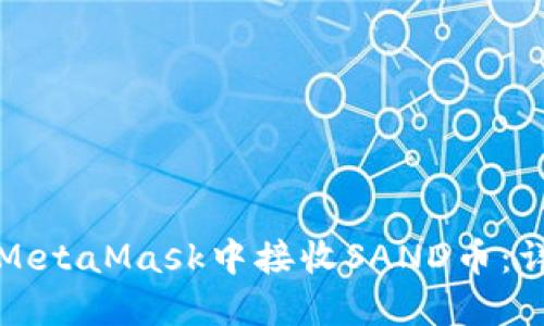 如何在MetaMask中接收SAND幣：詳細指南