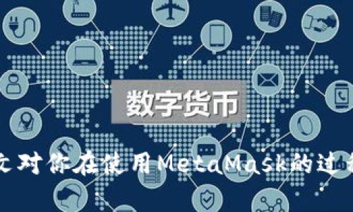 biao tiMetaMask多個(gè)賬戶(hù)切換徹底指南/biao ti

MetaMask, 賬戶(hù)切換, 加密錢(qián)包/guanjianci

MetaMask是當(dāng)前最流行的以太坊錢(qián)包應(yīng)用之一，廣泛用于管理加密貨幣和與去中心化應(yīng)用（DApps）的交互。它提供了用戶(hù)友好的界面和強(qiáng)大的功能，支持多個(gè)賬戶(hù)的創(chuàng)建和切換，為用戶(hù)在不同的場(chǎng)景下管理數(shù)字資產(chǎn)提供極大的便利。然而，很多新手用戶(hù)在使用MetaMask時(shí)面臨一個(gè)重要問(wèn)題：如何在多個(gè)賬戶(hù)之間進(jìn)行有效切換？本文將詳細(xì)解答這一問(wèn)題，并討論有關(guān)MetaMask賬戶(hù)管理的一些重要問(wèn)題。

MetaMask中創(chuàng)建和管理多個(gè)賬戶(hù)
在使用MetaMask之前，用戶(hù)一般會(huì)先創(chuàng)建一個(gè)主賬戶(hù)。創(chuàng)建賬戶(hù)的過(guò)程非常簡(jiǎn)單，用戶(hù)只需按照屏幕上的指示操作，通過(guò)保存助記詞來(lái)備份錢(qián)包。一旦你創(chuàng)建了主賬戶(hù)，你可以根據(jù)需要?jiǎng)?chuàng)建多個(gè)子賬戶(hù)。以下是創(chuàng)建和管理多個(gè)賬戶(hù)的步驟：

1. **打開(kāi)MetaMask**: 首先，打開(kāi)瀏覽器中的MetaMask擴(kuò)展程序或移動(dòng)設(shè)備上的MetaMask應(yīng)用程序。

2. **訪(fǎng)問(wèn)賬戶(hù)管理界面**: 單擊窗口左上角的賬戶(hù)圖標(biāo)，你通常會(huì)看到你的主賬戶(hù)地址，以及一些基本信息。

3. **創(chuàng)建新賬戶(hù)**: 在賬戶(hù)管理界面中，你會(huì)看到一個(gè)“創(chuàng)建賬戶(hù)”按鈕，點(diǎn)擊后系統(tǒng)會(huì)提示你輸入新賬戶(hù)的名稱(chēng)。輸入完畢后，點(diǎn)擊“創(chuàng)建”，新賬戶(hù)便會(huì)生成。

4. **查看賬戶(hù)信息**: 創(chuàng)建完成后，新賬戶(hù)會(huì)出現(xiàn)在賬戶(hù)列表中，每個(gè)賬戶(hù)都有唯一的地址，可以通過(guò)這些地址來(lái)接收和發(fā)送以太幣及其他ERC-20代幣。

5. **切換賬戶(hù)**: 在賬戶(hù)列表中，直接點(diǎn)擊你想要切換到的賬戶(hù)即可完成切換。MetaMask會(huì)自動(dòng)更新顯示所選賬戶(hù)的信息與余額。

MetaMask賬戶(hù)切換的詳細(xì)步驟
切換MetaMask中的賬戶(hù)相對(duì)簡(jiǎn)單，但對(duì)于新手用戶(hù)來(lái)說(shuō)，理解每一步驟和相關(guān)概念是關(guān)鍵。以下是更為詳細(xì)的切換步驟：

1. **打開(kāi)MetaMask擴(kuò)展或應(yīng)用**: 確保你的MetaMask錢(qián)包已登錄。輸入你的密碼，如果你設(shè)置了密碼保護(hù)。

2. **選擇賬戶(hù)管理**: 在主界面左上方，你會(huì)看到一個(gè)正在顯示的賬戶(hù)名和地址。點(diǎn)擊該部分，賬戶(hù)管理界面就會(huì)展開(kāi)。

3. **查看所有賬戶(hù)**: 在賬戶(hù)管理界面，你會(huì)看到你創(chuàng)建的所有賬戶(hù)都列出在列表中。每個(gè)賬戶(hù)右側(cè)顯示其地址。

4. **單擊要切換的賬戶(hù)**: 當(dāng)你確定要切換到哪個(gè)賬戶(hù)時(shí)，直接點(diǎn)擊該賬戶(hù)的地址或名稱(chēng)。MetaMask會(huì)立即更新并顯示新賬戶(hù)的余額信息。

5. **驗(yàn)證操作**: 切換后，確認(rèn)界面頂部顯示的是新切換的賬戶(hù)地址，以確保你已經(jīng)成功切換。

為何需要MetaMask賬戶(hù)切換
使用多個(gè)賬戶(hù)在MetaMask中非常普遍，主要原因如下：

1. **隱私保護(hù)**: 使用不同的賬戶(hù)可以更好地保護(hù)隱私。例如，在不同的DApps或交易中使用不同的地址，可以降低被跟蹤的風(fēng)險(xiǎn)。

2. **資產(chǎn)管理**: 用戶(hù)可能會(huì)有多種虛擬貨幣或代幣，而每種代幣可能需要在不同的賬戶(hù)中進(jìn)行管理，以便于資產(chǎn)的分配和操作。

3. **實(shí)驗(yàn)或測(cè)試**: 一些用戶(hù)會(huì)創(chuàng)建測(cè)試賬戶(hù)，用于在不同的DApps上進(jìn)行實(shí)驗(yàn)，比如參與DeFi項(xiàng)目或測(cè)試新功能，確保主賬戶(hù)的安全。

4. **團(tuán)隊(duì)合作**: 對(duì)于一些團(tuán)隊(duì)或合伙人來(lái)說(shuō)，多用戶(hù)協(xié)作也是一個(gè)常見(jiàn)需求，賬戶(hù)切換能方便團(tuán)隊(duì)成員進(jìn)行共同管理和操作。

MetaMask賬戶(hù)切換遇到的問(wèn)題
在過(guò)程中，用戶(hù)可能會(huì)遇到一些問(wèn)題，比如無(wú)法切換賬戶(hù)、賬戶(hù)余額不顯示等。以下是解決常見(jiàn)問(wèn)題的方法：

1. **賬戶(hù)未能顯示**: 有時(shí)用戶(hù)創(chuàng)建的新賬戶(hù)不會(huì)立即顯示。這可能是由于MetaMask正在進(jìn)行同步。建議用戶(hù)重新加載瀏覽器或重啟MetaMask。

2. **無(wú)用的賬戶(hù)信息**: 如果某個(gè)賬戶(hù)余額信息未更新，用戶(hù)可以嘗試切換回主賬戶(hù)再切換回來(lái)，通?？梢运⑿聰?shù)據(jù)。

3. **助記詞丟失**: 若沒(méi)有備份助記詞，丟失賬戶(hù)將無(wú)法恢復(fù)。用戶(hù)在創(chuàng)建賬戶(hù)時(shí)一定要妥善保存助記詞，以防丟失。

4. **瀏覽器沖突**: 有時(shí)瀏覽器擴(kuò)展會(huì)影響MetaMask的正常運(yùn)行。如果出現(xiàn)問(wèn)題，用戶(hù)可以嘗試關(guān)閉不必要的擴(kuò)展程序或在隱私窗口中打開(kāi)MetaMask。

關(guān)于MetaMask你應(yīng)該了解的幾個(gè)問(wèn)題
為了進(jìn)一步擴(kuò)大對(duì)MetaMask的了解，我們總結(jié)了四個(gè)相關(guān)問(wèn)題，幫助用戶(hù)更好地使用這個(gè)工具。

問(wèn)題一：MetaMask支持哪些區(qū)塊鏈？
MetaMask的核心功能是支持以太坊及其相關(guān)的ERC-20代幣，但它實(shí)際上也支持其他一些區(qū)塊鏈。以下是MetaMask當(dāng)前支持的一些主要區(qū)塊鏈：

1. **以太坊主網(wǎng)**: 這是MetaMask的默認(rèn)區(qū)塊鏈，用戶(hù)可以在這里完成所有以太坊交易及與智能合約的交互。

2. **以太坊測(cè)試網(wǎng)**: 如Ropsten和Rinkeby等測(cè)試網(wǎng)絡(luò)，用戶(hù)可以在這些網(wǎng)絡(luò)上進(jìn)行實(shí)驗(yàn)而無(wú)需支付實(shí)際的以太幣。

3. **其他兼容網(wǎng)絡(luò)**: 隨著去中心化金融（DeFi）和非同質(zhì)化代幣（NFT）的發(fā)展，MetaMask也在逐步增加支持包括Polygon、Binance Smart Chain (BSC) 和 Avalanche等流行網(wǎng)絡(luò)。這使得用戶(hù)能夠在多個(gè)區(qū)塊鏈之間進(jìn)行交易和資產(chǎn)管理。

4. **用戶(hù)自定義網(wǎng)絡(luò)**: 除了內(nèi)置的區(qū)塊鏈，MetaMask也允許用戶(hù)手動(dòng)添加新的區(qū)塊鏈網(wǎng)絡(luò)，用戶(hù)需提供相應(yīng)的網(wǎng)絡(luò)參數(shù)，包括網(wǎng)絡(luò)名稱(chēng)、RPC URL、Chain ID等信息。這樣，用戶(hù)就可以根據(jù)需要與任何基于區(qū)塊鏈的應(yīng)用程序互動(dòng)。

問(wèn)題二：如何確保MetaMask賬戶(hù)的安全？
隨著加密貨幣的普及，安全問(wèn)題變得尤為重要。以下是確保MetaMask賬戶(hù)安全的一些方法：

1. **妥善保管助記詞**: 創(chuàng)建賬戶(hù)時(shí)生成的助記詞是恢復(fù)賬戶(hù)的唯一方式，務(wù)必將其保存在安全的地方，不要與他人共享。

2. **啟用強(qiáng)密碼**: 使用一個(gè)強(qiáng)而獨(dú)特的密碼來(lái)保護(hù)你的MetaMask賬戶(hù)。不借用常見(jiàn)的密碼，盡量使用字母、數(shù)字、符號(hào)的組合。

3. **使用硬件錢(qián)包**: 對(duì)于大額資產(chǎn)，建議將資產(chǎn)轉(zhuǎn)移到硬件錢(qián)包中，如Ledger或Trezor等。這些設(shè)備提供更高的安全性。

4. **定期更新軟件**: 確保MetaMask和瀏覽器始終為最新版本，以獲得最新的安全修補(bǔ)程序和功能。

5. **警惕釣魚(yú)網(wǎng)站**: 不要隨意點(diǎn)擊不明鏈接，確保始終訪(fǎng)問(wèn)MetaMask的官方網(wǎng)站，避免上當(dāng)受騙。

問(wèn)題三：如何為MetaMask添加新代幣？
很多用戶(hù)在使用MetaMask時(shí)可能會(huì)需要添加新代幣。以下是添加代幣的步驟：

1. **打開(kāi)MetaMask錢(qián)包**: 登錄MetaMask并選擇要添加代幣的賬戶(hù)。

2. **進(jìn)入資產(chǎn)選項(xiàng)**: 在主界面中，點(diǎn)擊“資產(chǎn)”標(biāo)簽以查看當(dāng)前賬戶(hù)持有的所有代幣。

3. **添加代幣**: 點(diǎn)擊“添加代幣”按鈕，MetaMask會(huì)提供包括自定義代幣的選項(xiàng)。

4. **選擇代幣類(lèi)型**: 如果你知道代幣的合約地址，可以選擇“自定義代幣”，并輸入代幣的合約地址。MetaMask會(huì)自動(dòng)識(shí)別代幣的信息并添加。如果你想添加的代幣是流行的ERC-20代幣，也可以在“常用代幣”選項(xiàng)卡中選擇。

5. **完成添加**: 添加完成后，你將能夠在資產(chǎn)列表中看到新的代幣，開(kāi)始進(jìn)行交易和管理。

問(wèn)題四：MetaMask如何處理Gas費(fèi)用？
Gas費(fèi)用是以太坊網(wǎng)絡(luò)上交易的基本組成部分，理解Gas費(fèi)用的計(jì)算對(duì)于使用MetaMask至關(guān)重要：

1. **Gas概念**: Gas是測(cè)量以太坊網(wǎng)絡(luò)中執(zhí)行操作所需計(jì)算和存儲(chǔ)資源的單位。每個(gè)操作都需要消耗一定數(shù)量的Gas。

2. **Gas費(fèi)用計(jì)算公式**: Gas費(fèi)用 = Gas使用量 × Gas價(jià)格。用戶(hù)需要根據(jù)當(dāng)前網(wǎng)絡(luò)的擁堵情況設(shè)置Gas價(jià)格，以確保交易能夠盡快被處理。

3. **MetaMask的Gas設(shè)置**: 當(dāng)用戶(hù)提交交易時(shí)，MetaMask會(huì)自動(dòng)建議適當(dāng)?shù)腉as價(jià)格。用戶(hù)可以根據(jù)實(shí)時(shí)網(wǎng)絡(luò)情況選擇快、中、慢的Gas設(shè)置。

4. **調(diào)整Gas價(jià)格**: 如果用戶(hù)想加速交易，可以手動(dòng)提高Gas價(jià)格，反之，可以降低Gas價(jià)格來(lái)減少成本。

5. **Gas體驗(yàn)和**: 用戶(hù)應(yīng)定期通過(guò)類(lèi)似GasNow的工具了解網(wǎng)絡(luò)的Gas費(fèi)用，選擇合適的時(shí)機(jī)進(jìn)行交易，以節(jié)省費(fèi)用。

總之，MetaMask是一個(gè)強(qiáng)大的以太坊錢(qián)包，通過(guò)創(chuàng)建和切換多個(gè)賬戶(hù)，用戶(hù)可以靈活地管理他們的資產(chǎn)。理解和掌握錢(qián)包的使用方式與安全知識(shí)將極大提高使用體驗(yàn)及資產(chǎn)安全性。希望本文對(duì)你在使用MetaMask的過(guò)程中有所幫助。