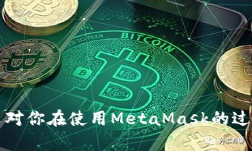 biao tiMetaMask多個(gè)賬戶(hù)切換徹底指南/biao ti

MetaMask, 賬戶(hù)切換, 加密錢(qián)包/guanjianci

MetaMask是當(dāng)前最流行的以太坊錢(qián)包應(yīng)用之一，廣泛用于管理加密貨幣和與去中心化應(yīng)用（DApps）的交互。它提供了用戶(hù)友好的界面和強(qiáng)大的功能，支持多個(gè)賬戶(hù)的創(chuàng)建和切換，為用戶(hù)在不同的場(chǎng)景下管理數(shù)字資產(chǎn)提供極大的便利。然而，很多新手用戶(hù)在使用MetaMask時(shí)面臨一個(gè)重要問(wèn)題：如何在多個(gè)賬戶(hù)之間進(jìn)行有效切換？本文將詳細(xì)解答這一問(wèn)題，并討論有關(guān)MetaMask賬戶(hù)管理的一些重要問(wèn)題。

MetaMask中創(chuàng)建和管理多個(gè)賬戶(hù)
在使用MetaMask之前，用戶(hù)一般會(huì)先創(chuàng)建一個(gè)主賬戶(hù)。創(chuàng)建賬戶(hù)的過(guò)程非常簡(jiǎn)單，用戶(hù)只需按照屏幕上的指示操作，通過(guò)保存助記詞來(lái)備份錢(qián)包。一旦你創(chuàng)建了主賬戶(hù)，你可以根據(jù)需要?jiǎng)?chuàng)建多個(gè)子賬戶(hù)。以下是創(chuàng)建和管理多個(gè)賬戶(hù)的步驟：

1. **打開(kāi)MetaMask**: 首先，打開(kāi)瀏覽器中的MetaMask擴(kuò)展程序或移動(dòng)設(shè)備上的MetaMask應(yīng)用程序。

2. **訪(fǎng)問(wèn)賬戶(hù)管理界面**: 單擊窗口左上角的賬戶(hù)圖標(biāo)，你通常會(huì)看到你的主賬戶(hù)地址，以及一些基本信息。

3. **創(chuàng)建新賬戶(hù)**: 在賬戶(hù)管理界面中，你會(huì)看到一個(gè)“創(chuàng)建賬戶(hù)”按鈕，點(diǎn)擊后系統(tǒng)會(huì)提示你輸入新賬戶(hù)的名稱(chēng)。輸入完畢后，點(diǎn)擊“創(chuàng)建”，新賬戶(hù)便會(huì)生成。

4. **查看賬戶(hù)信息**: 創(chuàng)建完成后，新賬戶(hù)會(huì)出現(xiàn)在賬戶(hù)列表中，每個(gè)賬戶(hù)都有唯一的地址，可以通過(guò)這些地址來(lái)接收和發(fā)送以太幣及其他ERC-20代幣。

5. **切換賬戶(hù)**: 在賬戶(hù)列表中，直接點(diǎn)擊你想要切換到的賬戶(hù)即可完成切換。MetaMask會(huì)自動(dòng)更新顯示所選賬戶(hù)的信息與余額。

MetaMask賬戶(hù)切換的詳細(xì)步驟
切換MetaMask中的賬戶(hù)相對(duì)簡(jiǎn)單，但對(duì)于新手用戶(hù)來(lái)說(shuō)，理解每一步驟和相關(guān)概念是關(guān)鍵。以下是更為詳細(xì)的切換步驟：

1. **打開(kāi)MetaMask擴(kuò)展或應(yīng)用**: 確保你的MetaMask錢(qián)包已登錄。輸入你的密碼，如果你設(shè)置了密碼保護(hù)。

2. **選擇賬戶(hù)管理**: 在主界面左上方，你會(huì)看到一個(gè)正在顯示的賬戶(hù)名和地址。點(diǎn)擊該部分，賬戶(hù)管理界面就會(huì)展開(kāi)。

3. **查看所有賬戶(hù)**: 在賬戶(hù)管理界面，你會(huì)看到你創(chuàng)建的所有賬戶(hù)都列出在列表中。每個(gè)賬戶(hù)右側(cè)顯示其地址。

4. **單擊要切換的賬戶(hù)**: 當(dāng)你確定要切換到哪個(gè)賬戶(hù)時(shí)，直接點(diǎn)擊該賬戶(hù)的地址或名稱(chēng)。MetaMask會(huì)立即更新并顯示新賬戶(hù)的余額信息。

5. **驗(yàn)證操作**: 切換后，確認(rèn)界面頂部顯示的是新切換的賬戶(hù)地址，以確保你已經(jīng)成功切換。

為何需要MetaMask賬戶(hù)切換
使用多個(gè)賬戶(hù)在MetaMask中非常普遍，主要原因如下：

1. **隱私保護(hù)**: 使用不同的賬戶(hù)可以更好地保護(hù)隱私。例如，在不同的DApps或交易中使用不同的地址，可以降低被跟蹤的風(fēng)險(xiǎn)。

2. **資產(chǎn)管理**: 用戶(hù)可能會(huì)有多種虛擬貨幣或代幣，而每種代幣可能需要在不同的賬戶(hù)中進(jìn)行管理，以便于資產(chǎn)的分配和操作。

3. **實(shí)驗(yàn)或測(cè)試**: 一些用戶(hù)會(huì)創(chuàng)建測(cè)試賬戶(hù)，用于在不同的DApps上進(jìn)行實(shí)驗(yàn)，比如參與DeFi項(xiàng)目或測(cè)試新功能，確保主賬戶(hù)的安全。

4. **團(tuán)隊(duì)合作**: 對(duì)于一些團(tuán)隊(duì)或合伙人來(lái)說(shuō)，多用戶(hù)協(xié)作也是一個(gè)常見(jiàn)需求，賬戶(hù)切換能方便團(tuán)隊(duì)成員進(jìn)行共同管理和操作。

MetaMask賬戶(hù)切換遇到的問(wèn)題
在過(guò)程中，用戶(hù)可能會(huì)遇到一些問(wèn)題，比如無(wú)法切換賬戶(hù)、賬戶(hù)余額不顯示等。以下是解決常見(jiàn)問(wèn)題的方法：

1. **賬戶(hù)未能顯示**: 有時(shí)用戶(hù)創(chuàng)建的新賬戶(hù)不會(huì)立即顯示。這可能是由于MetaMask正在進(jìn)行同步。建議用戶(hù)重新加載瀏覽器或重啟MetaMask。

2. **無(wú)用的賬戶(hù)信息**: 如果某個(gè)賬戶(hù)余額信息未更新，用戶(hù)可以嘗試切換回主賬戶(hù)再切換回來(lái)，通?？梢运⑿聰?shù)據(jù)。

3. **助記詞丟失**: 若沒(méi)有備份助記詞，丟失賬戶(hù)將無(wú)法恢復(fù)。用戶(hù)在創(chuàng)建賬戶(hù)時(shí)一定要妥善保存助記詞，以防丟失。

4. **瀏覽器沖突**: 有時(shí)瀏覽器擴(kuò)展會(huì)影響MetaMask的正常運(yùn)行。如果出現(xiàn)問(wèn)題，用戶(hù)可以嘗試關(guān)閉不必要的擴(kuò)展程序或在隱私窗口中打開(kāi)MetaMask。

關(guān)于MetaMask你應(yīng)該了解的幾個(gè)問(wèn)題
為了進(jìn)一步擴(kuò)大對(duì)MetaMask的了解，我們總結(jié)了四個(gè)相關(guān)問(wèn)題，幫助用戶(hù)更好地使用這個(gè)工具。

問(wèn)題一：MetaMask支持哪些區(qū)塊鏈？
MetaMask的核心功能是支持以太坊及其相關(guān)的ERC-20代幣，但它實(shí)際上也支持其他一些區(qū)塊鏈。以下是MetaMask當(dāng)前支持的一些主要區(qū)塊鏈：

1. **以太坊主網(wǎng)**: 這是MetaMask的默認(rèn)區(qū)塊鏈，用戶(hù)可以在這里完成所有以太坊交易及與智能合約的交互。

2. **以太坊測(cè)試網(wǎng)**: 如Ropsten和Rinkeby等測(cè)試網(wǎng)絡(luò)，用戶(hù)可以在這些網(wǎng)絡(luò)上進(jìn)行實(shí)驗(yàn)而無(wú)需支付實(shí)際的以太幣。

3. **其他兼容網(wǎng)絡(luò)**: 隨著去中心化金融（DeFi）和非同質(zhì)化代幣（NFT）的發(fā)展，MetaMask也在逐步增加支持包括Polygon、Binance Smart Chain (BSC) 和 Avalanche等流行網(wǎng)絡(luò)。這使得用戶(hù)能夠在多個(gè)區(qū)塊鏈之間進(jìn)行交易和資產(chǎn)管理。

4. **用戶(hù)自定義網(wǎng)絡(luò)**: 除了內(nèi)置的區(qū)塊鏈，MetaMask也允許用戶(hù)手動(dòng)添加新的區(qū)塊鏈網(wǎng)絡(luò)，用戶(hù)需提供相應(yīng)的網(wǎng)絡(luò)參數(shù)，包括網(wǎng)絡(luò)名稱(chēng)、RPC URL、Chain ID等信息。這樣，用戶(hù)就可以根據(jù)需要與任何基于區(qū)塊鏈的應(yīng)用程序互動(dòng)。

問(wèn)題二：如何確保MetaMask賬戶(hù)的安全？
隨著加密貨幣的普及，安全問(wèn)題變得尤為重要。以下是確保MetaMask賬戶(hù)安全的一些方法：

1. **妥善保管助記詞**: 創(chuàng)建賬戶(hù)時(shí)生成的助記詞是恢復(fù)賬戶(hù)的唯一方式，務(wù)必將其保存在安全的地方，不要與他人共享。

2. **啟用強(qiáng)密碼**: 使用一個(gè)強(qiáng)而獨(dú)特的密碼來(lái)保護(hù)你的MetaMask賬戶(hù)。不借用常見(jiàn)的密碼，盡量使用字母、數(shù)字、符號(hào)的組合。

3. **使用硬件錢(qián)包**: 對(duì)于大額資產(chǎn)，建議將資產(chǎn)轉(zhuǎn)移到硬件錢(qián)包中，如Ledger或Trezor等。這些設(shè)備提供更高的安全性。

4. **定期更新軟件**: 確保MetaMask和瀏覽器始終為最新版本，以獲得最新的安全修補(bǔ)程序和功能。

5. **警惕釣魚(yú)網(wǎng)站**: 不要隨意點(diǎn)擊不明鏈接，確保始終訪(fǎng)問(wèn)MetaMask的官方網(wǎng)站，避免上當(dāng)受騙。

問(wèn)題三：如何為MetaMask添加新代幣？
很多用戶(hù)在使用MetaMask時(shí)可能會(huì)需要添加新代幣。以下是添加代幣的步驟：

1. **打開(kāi)MetaMask錢(qián)包**: 登錄MetaMask并選擇要添加代幣的賬戶(hù)。

2. **進(jìn)入資產(chǎn)選項(xiàng)**: 在主界面中，點(diǎn)擊“資產(chǎn)”標(biāo)簽以查看當(dāng)前賬戶(hù)持有的所有代幣。

3. **添加代幣**: 點(diǎn)擊“添加代幣”按鈕，MetaMask會(huì)提供包括自定義代幣的選項(xiàng)。

4. **選擇代幣類(lèi)型**: 如果你知道代幣的合約地址，可以選擇“自定義代幣”，并輸入代幣的合約地址。MetaMask會(huì)自動(dòng)識(shí)別代幣的信息并添加。如果你想添加的代幣是流行的ERC-20代幣，也可以在“常用代幣”選項(xiàng)卡中選擇。

5. **完成添加**: 添加完成后，你將能夠在資產(chǎn)列表中看到新的代幣，開(kāi)始進(jìn)行交易和管理。

問(wèn)題四：MetaMask如何處理Gas費(fèi)用？
Gas費(fèi)用是以太坊網(wǎng)絡(luò)上交易的基本組成部分，理解Gas費(fèi)用的計(jì)算對(duì)于使用MetaMask至關(guān)重要：

1. **Gas概念**: Gas是測(cè)量以太坊網(wǎng)絡(luò)中執(zhí)行操作所需計(jì)算和存儲(chǔ)資源的單位。每個(gè)操作都需要消耗一定數(shù)量的Gas。

2. **Gas費(fèi)用計(jì)算公式**: Gas費(fèi)用 = Gas使用量 × Gas價(jià)格。用戶(hù)需要根據(jù)當(dāng)前網(wǎng)絡(luò)的擁堵情況設(shè)置Gas價(jià)格，以確保交易能夠盡快被處理。

3. **MetaMask的Gas設(shè)置**: 當(dāng)用戶(hù)提交交易時(shí)，MetaMask會(huì)自動(dòng)建議適當(dāng)?shù)腉as價(jià)格。用戶(hù)可以根據(jù)實(shí)時(shí)網(wǎng)絡(luò)情況選擇快、中、慢的Gas設(shè)置。

4. **調(diào)整Gas價(jià)格**: 如果用戶(hù)想加速交易，可以手動(dòng)提高Gas價(jià)格，反之，可以降低Gas價(jià)格來(lái)減少成本。

5. **Gas體驗(yàn)和**: 用戶(hù)應(yīng)定期通過(guò)類(lèi)似GasNow的工具了解網(wǎng)絡(luò)的Gas費(fèi)用，選擇合適的時(shí)機(jī)進(jìn)行交易，以節(jié)省費(fèi)用。

總之，MetaMask是一個(gè)強(qiáng)大的以太坊錢(qián)包，通過(guò)創(chuàng)建和切換多個(gè)賬戶(hù)，用戶(hù)可以靈活地管理他們的資產(chǎn)。理解和掌握錢(qián)包的使用方式與安全知識(shí)將極大提高使用體驗(yàn)及資產(chǎn)安全性。希望本文對(duì)你在使用MetaMask的過(guò)程中有所幫助。