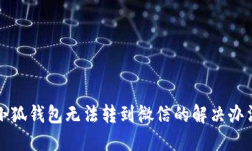 小狐錢包無法轉到微信的解決辦法
