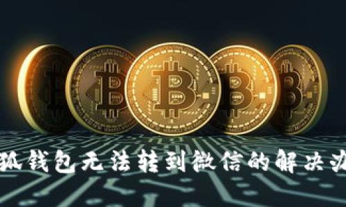 小狐錢包無法轉到微信的解決辦法