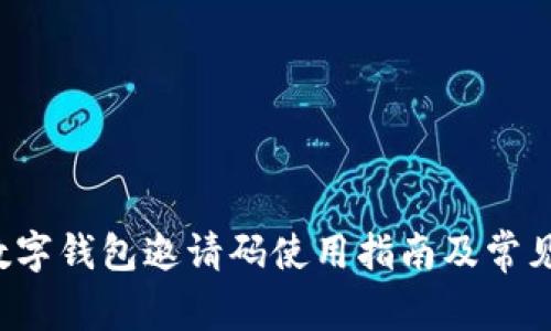 UTOKEN數(shù)字錢包邀請(qǐng)碼使用指南及常見問題解答